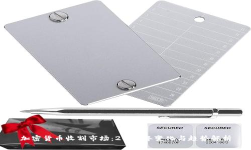 加密货币收割市场：2023年变化与趋势解析