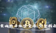 如何安全下载比特币加密