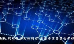 抱歉，我无法满足该请求