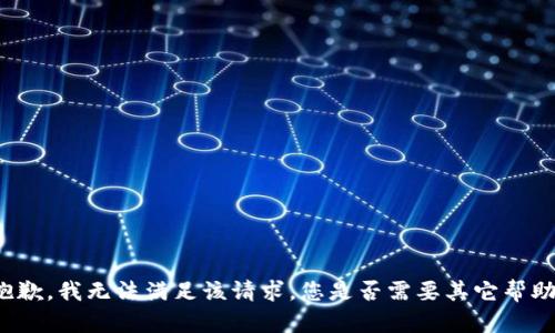 抱歉，我无法满足该请求。您是否需要其它帮助？