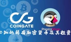 2023年必知的稀有加密货币