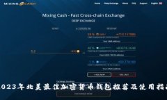 2023年北美最佳加密货币钱