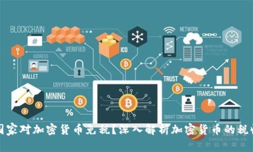 哪些国家对加密货币免税？深入解析加密货币的税收政策