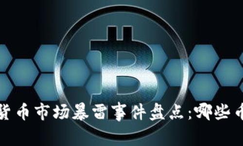 2023年加密货币市场暴雷事件盘点：哪些币种遭遇重创？