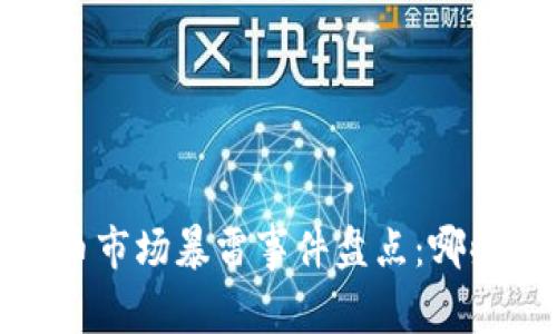 2023年加密货币市场暴雷事件盘点：哪些币种遭遇重创？