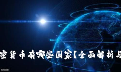 八部委加密货币有哪些国家？全面解析与趋势展望