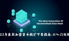 2023年最新加密货币挖矿下