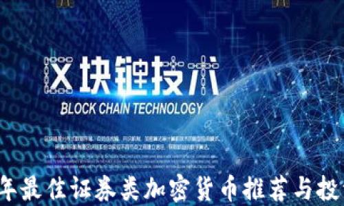 
2023年最佳证券类加密货币推荐与投资指南