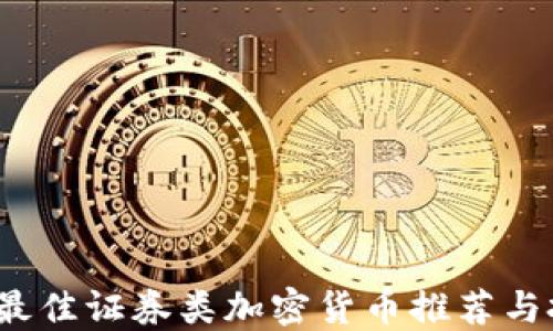 
2023年最佳证券类加密货币推荐与投资指南