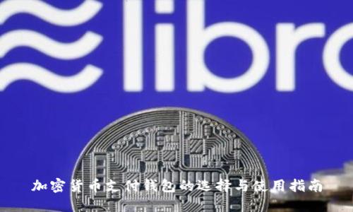 加密货币支付钱包的选择与使用指南