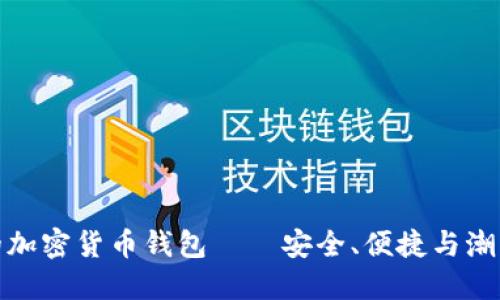 最权威的加密货币钱包——安全、便捷与潮流的选择