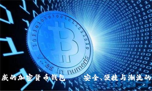 最权威的加密货币钱包——安全、便捷与潮流的选择