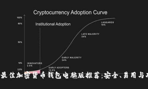 2023年最佳加密货币钱包电脑版推荐：安全、易用与功能全面