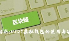 全面解析：USDT虚拟钱包的