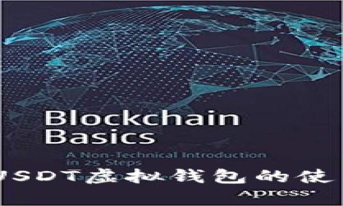 全面解析：USDT虚拟钱包的使用与安全性