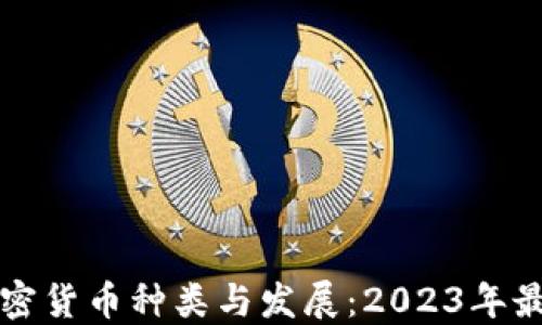 
外国加密货币种类与发展：2023年最新指南