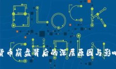 加密货币崩盘背后的深层原因与影响分析