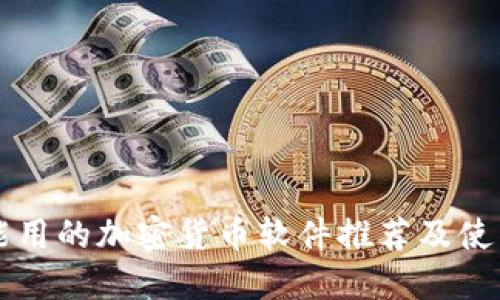 中国能用的加密货币软件推荐及使用指南