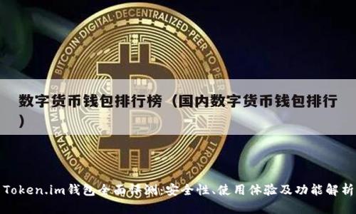 Token.im钱包全面评测：安全性、使用体验及功能解析