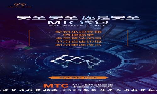 加密货币投资指南：2023年最佳平台与投资机会