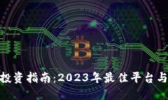 加密货币投资指南：2023年