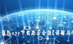 如何判断K豆钱包app下载是