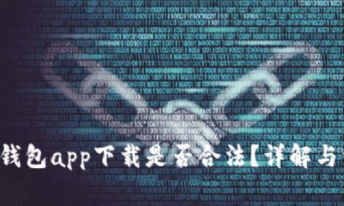如何判断K豆钱包app下载是否合法？详解与常见问题分析